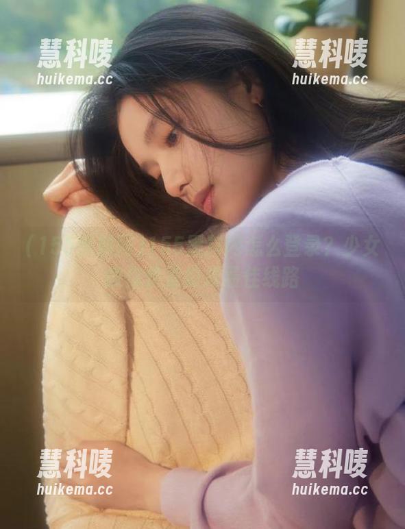 155黑料网怎么登录？少女教你快速切换最佳线路