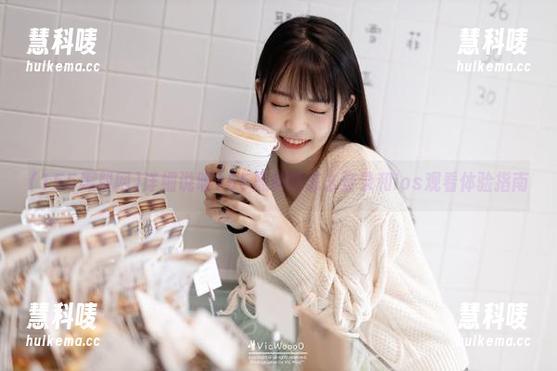 详细说明155黑料网怎么登录和ios观看体验指南