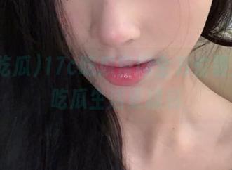 17c吃瓜官网全方位覆盖，让吃瓜生活更精彩