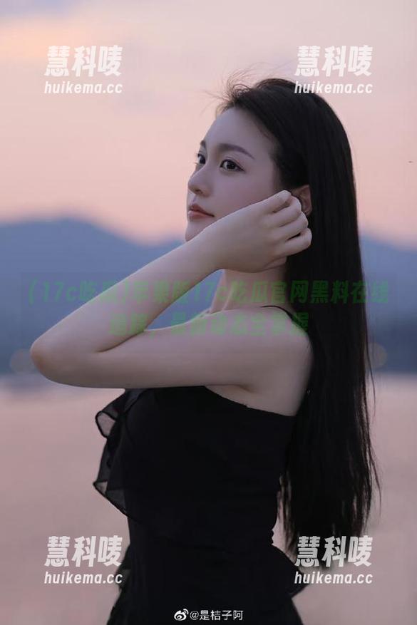 苹果版17c吃瓜官网黑料在线追踪，最新动态全掌握