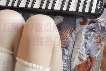 17吃瓜网首页快速获取最新网络热门吃瓜