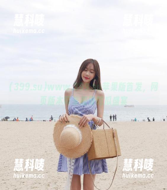www.399.su苹果版首发，网页版本带来极致吃瓜盛宴