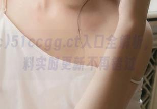 51ccgg.ct入口全解析，吃瓜爆料实时更新不再错过