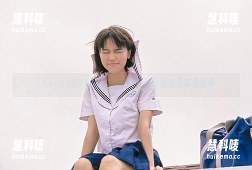 在51cg·fun在线平台畅看精选吃瓜视频