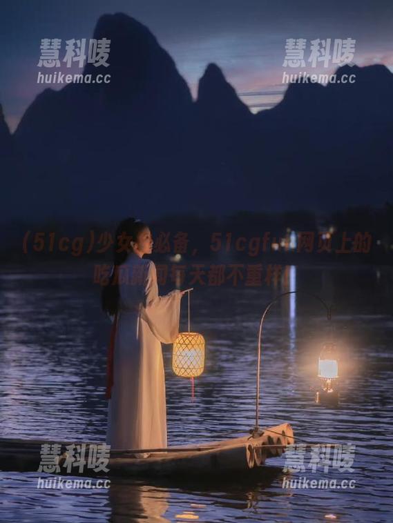少女控必备，51cgfun网页上的吃瓜新闻每天都不重样！