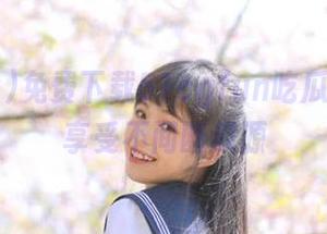 免费下载51cgfun吃瓜网App享受不间断瓜源