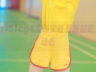 51cg4发布实时更新的吃瓜新闻动态