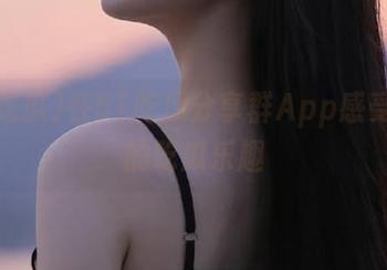 在51吃瓜分享群App感受最新的吃瓜乐趣