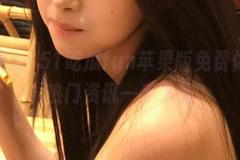 51吃瓜fun苹果版免费体验，热门资讯一手掌握