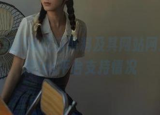 56吃瓜黑料及其网站网址，详解ios平台支持情况