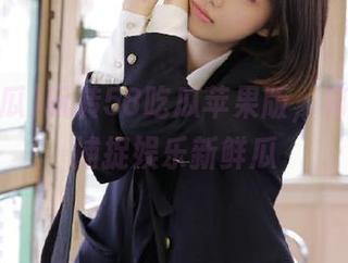 玩转58吃瓜苹果版，第一时间捕捉娱乐新鲜瓜