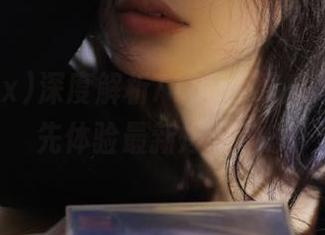 深度解析718.sx吃瓜入口，抢先体验最新爆料动态