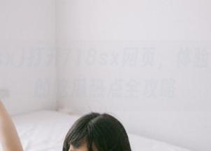 打开718sx网页，体验最新鲜的吃瓜热点全攻略