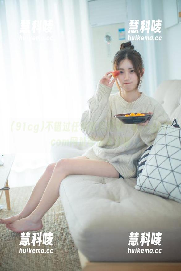 不错过任何吃瓜热点，91cg08.com网址等你来探索