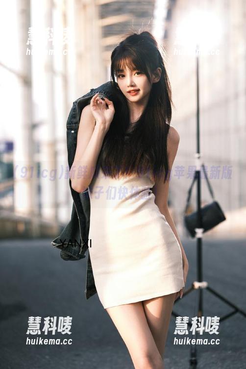 新鲜瓜来了！91icg苹果最新版妹子们快体验！