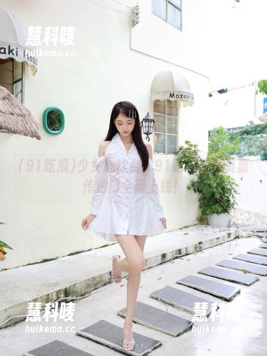 91吃瓜 少女心炸裂!91吃瓜在线资源传送门全新上线!