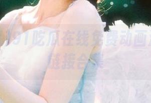 91吃瓜在线免费动画游戏风格链接合集