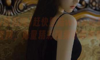 赶快登陆www吃瓜网.com官网，海量精彩视频等你来看！