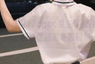 吃瓜17cgcc男生专属视频推荐，一秒锁定精彩吃瓜现场