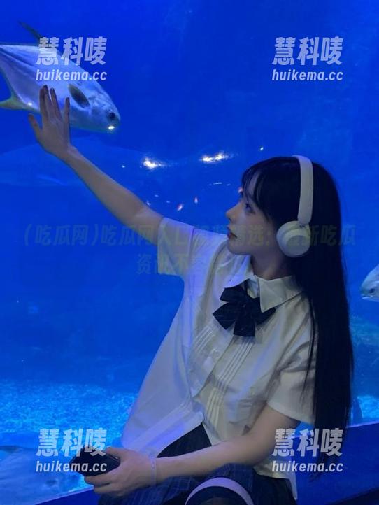 吃瓜网入口视频精选：最新吃瓜资讯不容错过