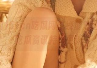 51cn吃瓜网在线聚集地，最新吃瓜资讯持续更新
