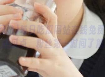 每日吃瓜网站在线免费发布热点瓜点，粉丝第一时间了解