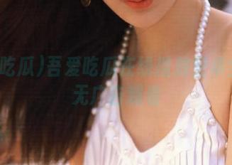 吾爱吃瓜在线播放安卓全平台无广告观看