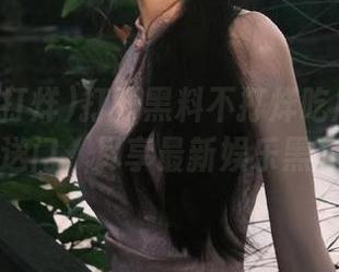 打开黑料不打烊吃瓜爆料传送门，尽享最新娱乐黑料