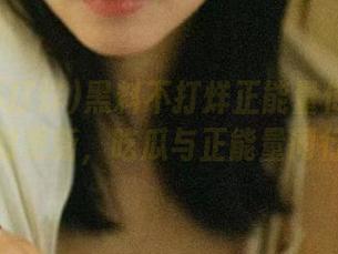 黑料不打烊正能量传送门实时更新，吃瓜与正能量同行