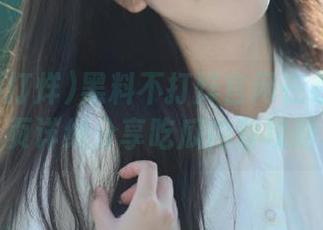 黑料不打烊官网在线地址网页详细分享吃瓜内容攻略