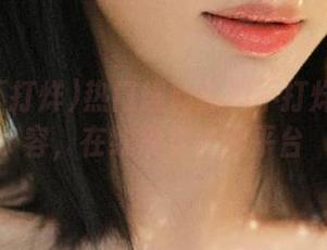 热门爆料黑料不打烊最新内容，在线观看官网平台