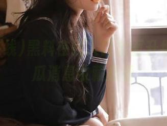 黑料在线入口全面升级，热门瓜消息收藏必看
