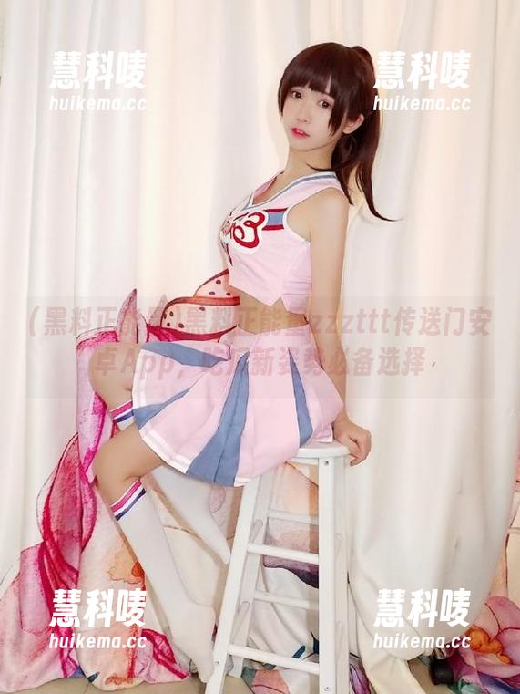 黑料正能量zzzttt传送门安卓App，吃瓜新姿势必备选择