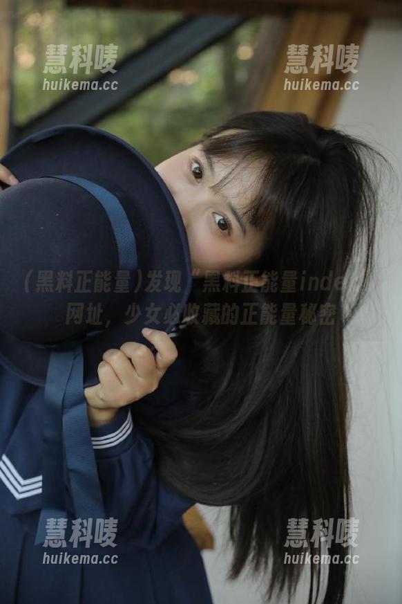 发现“黑料正能量index”网址，少女必收藏的正能量秘密