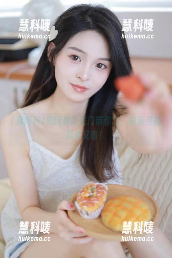 黑网料传送门带你飞，最新更新瓜多又萌！